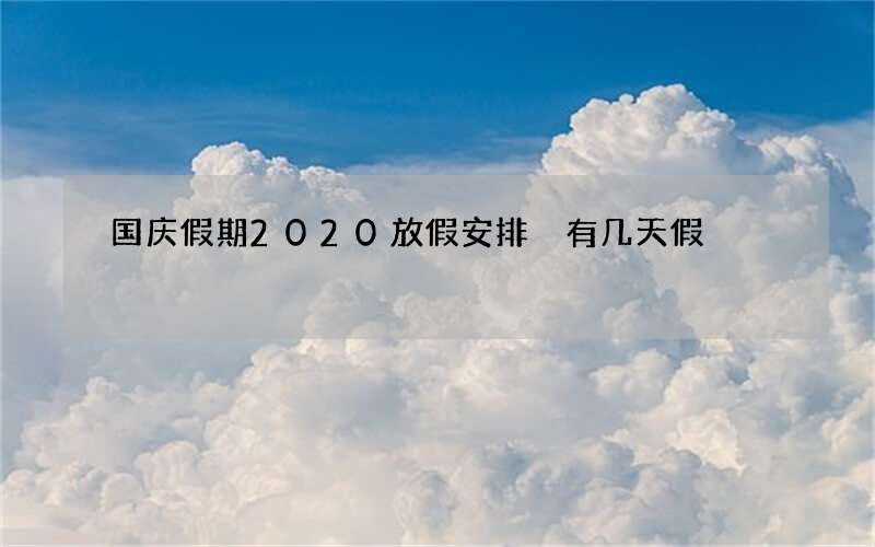 国庆假期2020放假安排 有几天假